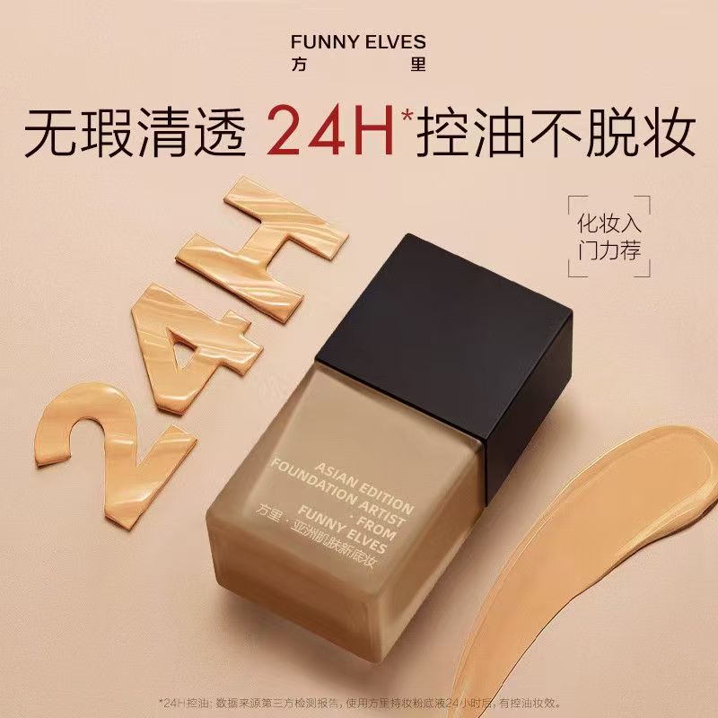 Funny Elves/方里持妆粉底液小样轻薄遮瑕不卡粉持久控油不脱妆