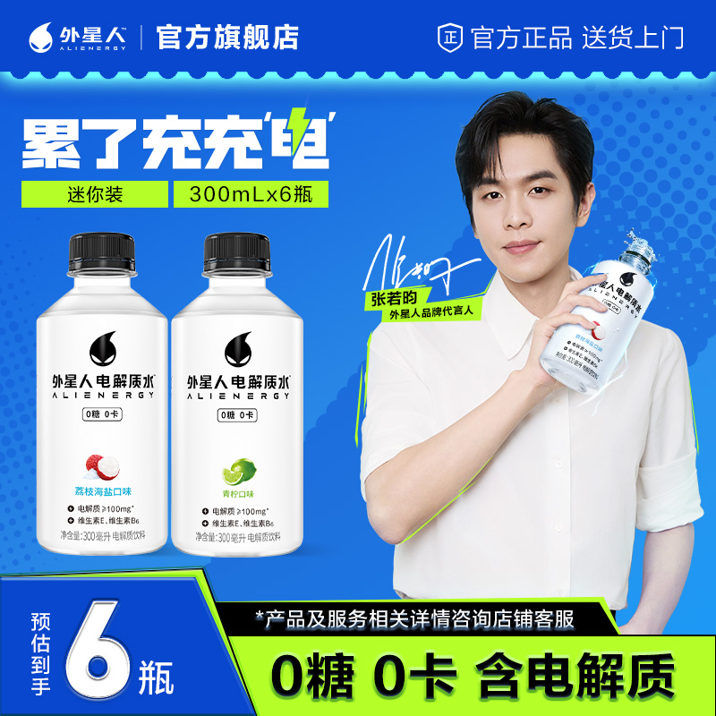 【mini装6瓶】外星人电解质水0糖0卡300mL荔枝海盐/青柠味运动饮料