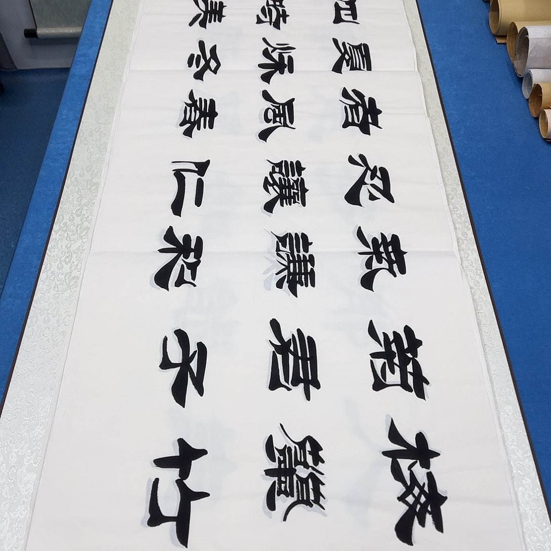 书法纯手写画芯 180✖️48公分