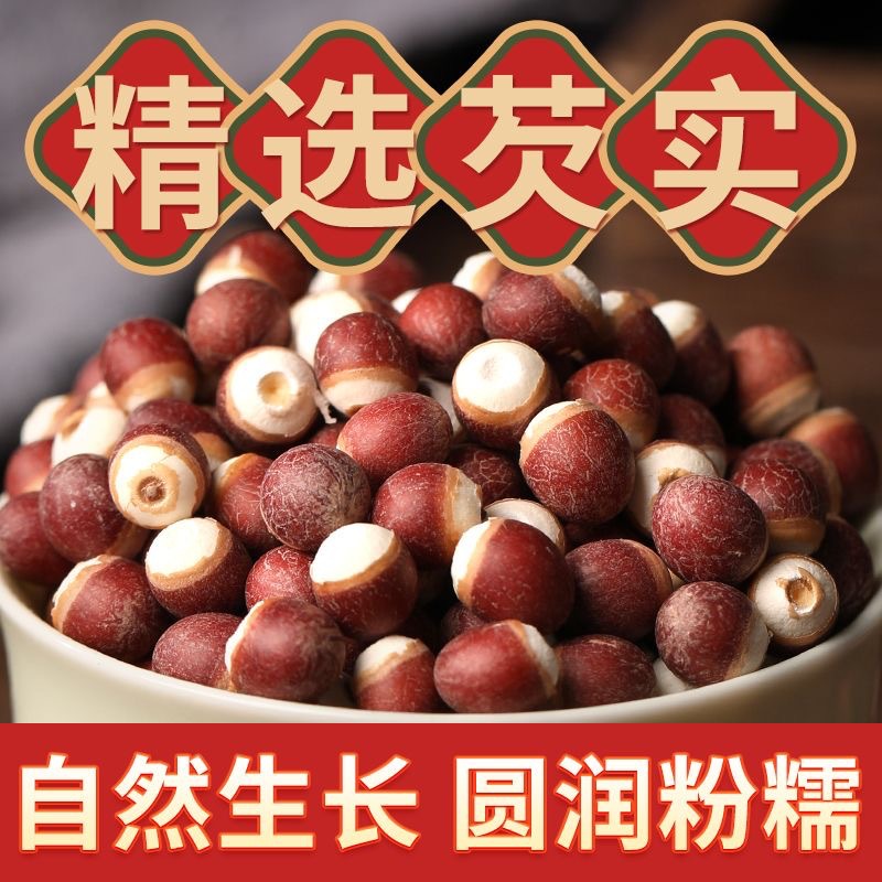 广东 芡实 鸡米头 特级250克肇庆红皮饱满颗粒自然晾晒新货干芡实