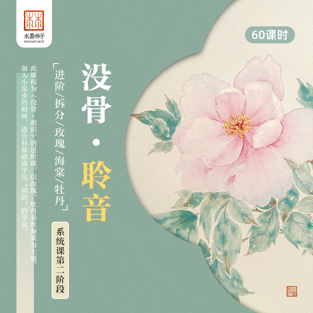 【安卓】《没骨聆音》（进阶/花卉）点评系列创作没骨画绘画课程