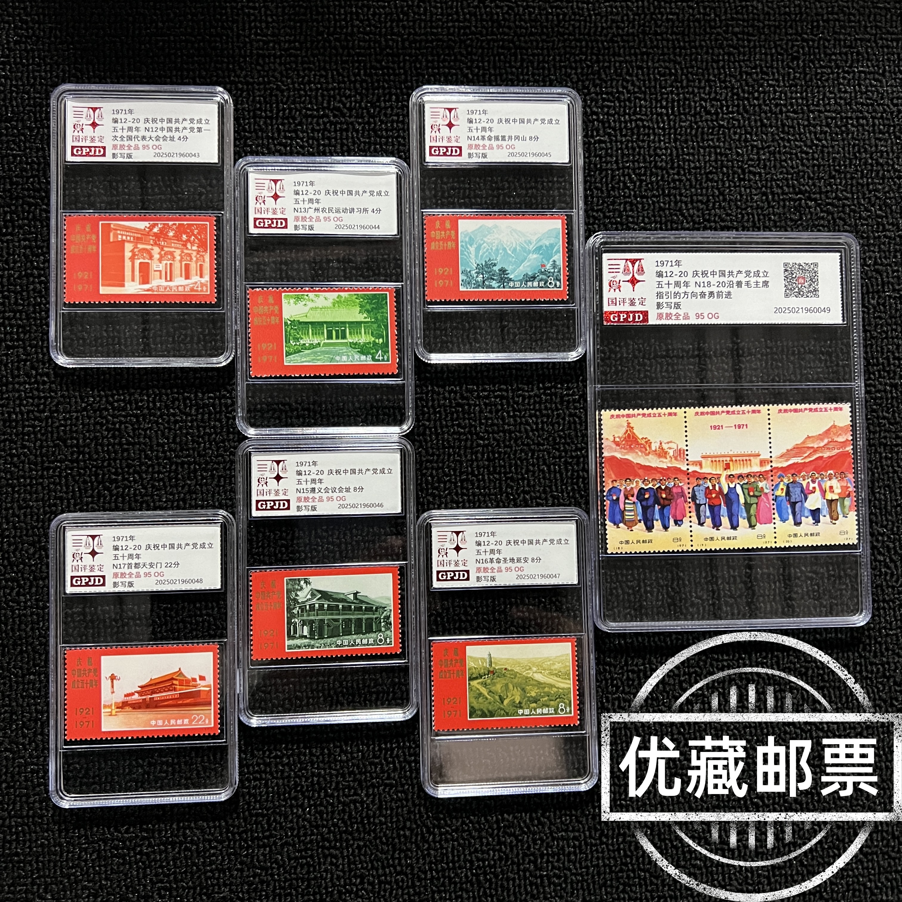 编12-20 建党50周年 邮票95OG 原胶全品 高品相 金粉闪 难度大