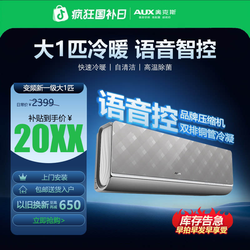 奥克斯空调【奥享音】大1匹/大1.5匹一级变频升级语音高端WiFi智控