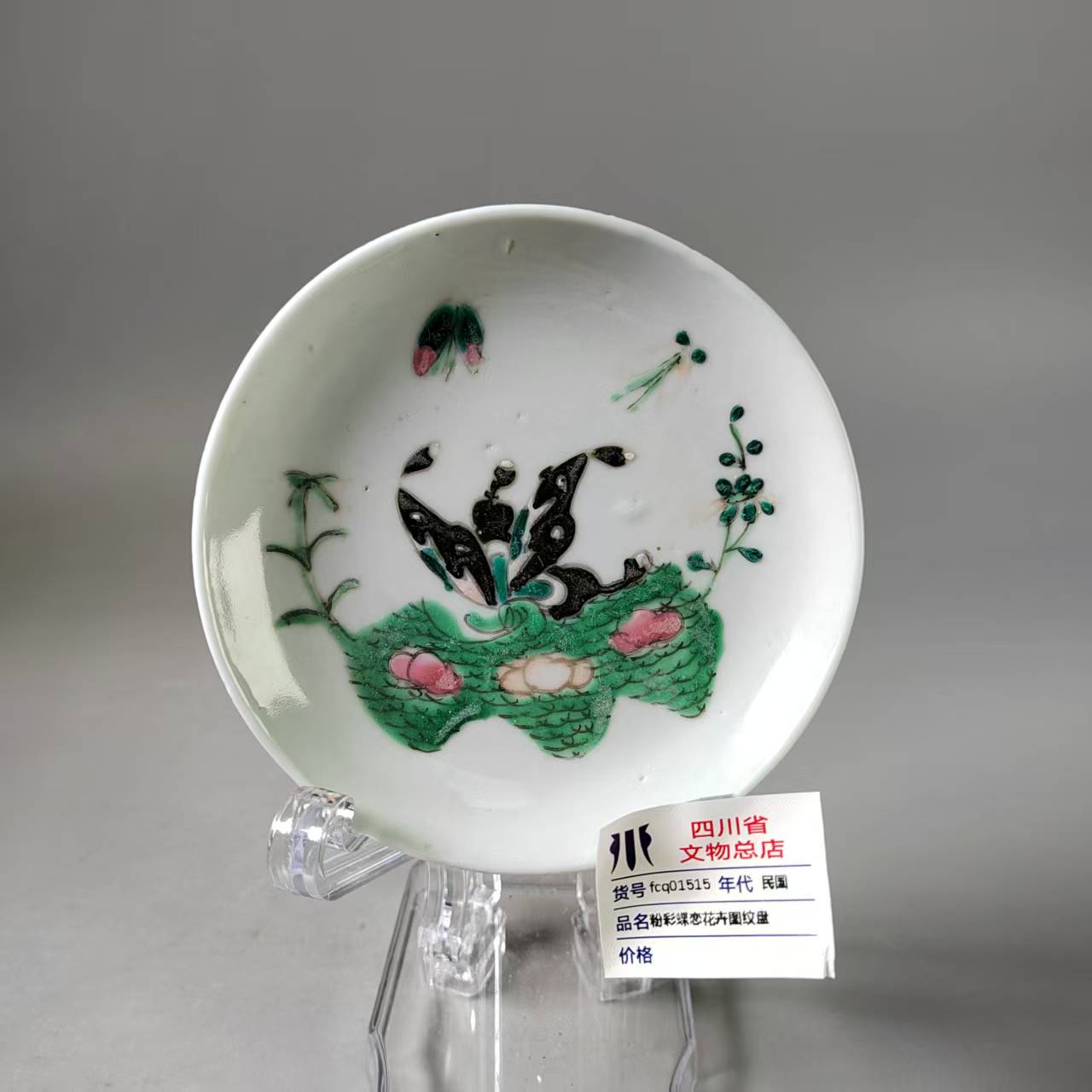 fcq01515民国粉彩蝶恋花卉图纹盘