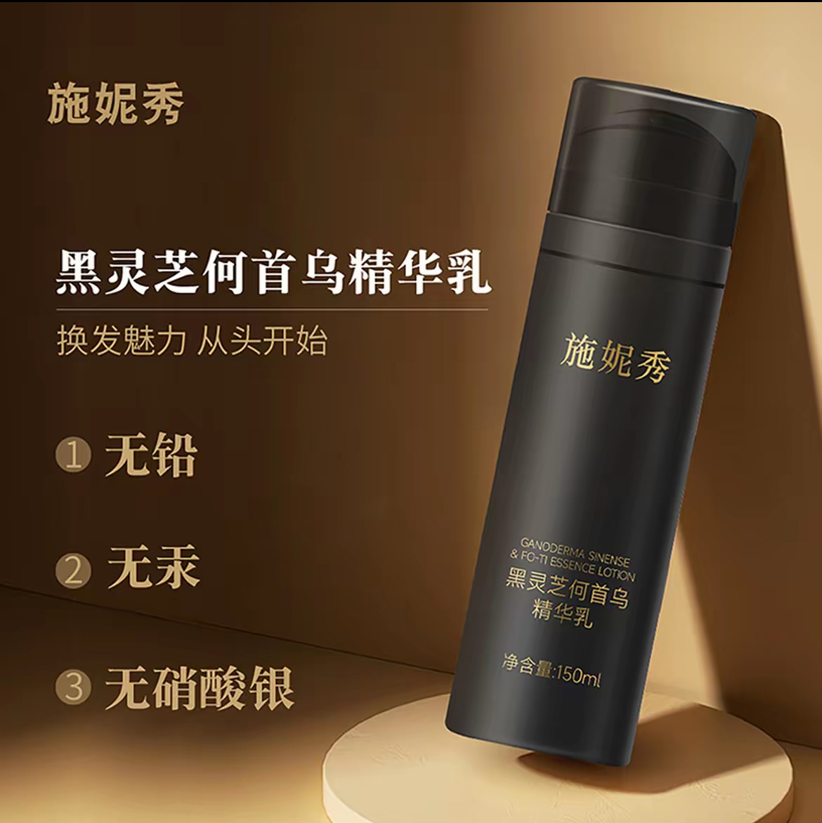 草本滋养黑灵芝何首乌精华乳滋养植物萃取