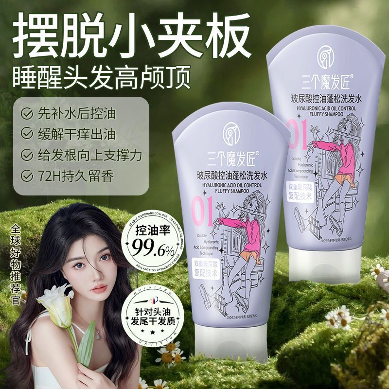 三个魔法匠玻尿酸控油蓬松洗发水180毫升