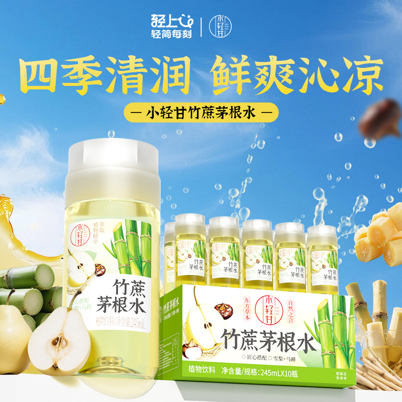 轻上竹蔗茅根水雪梨马蹄水凉茶0脂植物饮料健康解渴夏日必备饮品