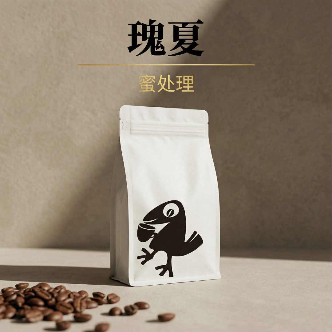 瑰夏蜜处理极致的风味复杂度与层次感精品咖啡豆