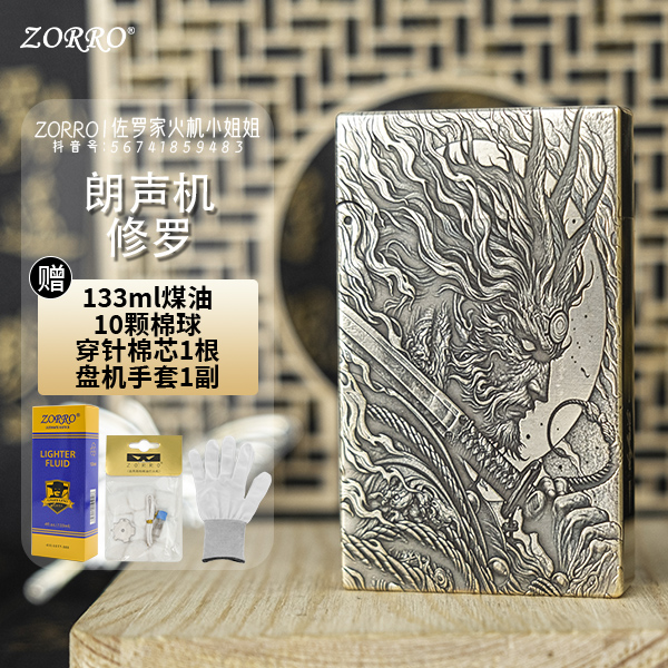 ZORRO佐罗552二代【修罗】双面浮雕黄铜一体朗声煤油打火机