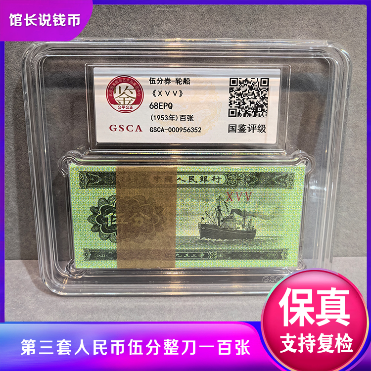 第三套人民币 伍分整刀 国鉴评级 收藏保真 包邮到家