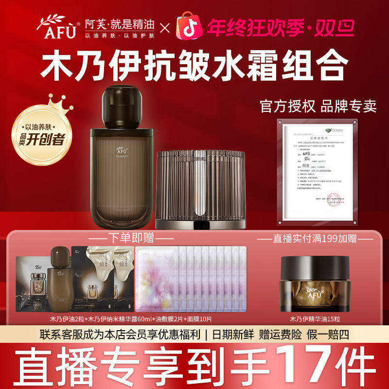 【正品直播专享】AFU/阿芙木乃伊黄金油肽紧致抗皱水霜套装
