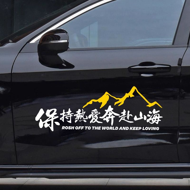 保持热爱奔赴山海自驾游户外越野创意文字贴摩托车汽车车窗装饰贴