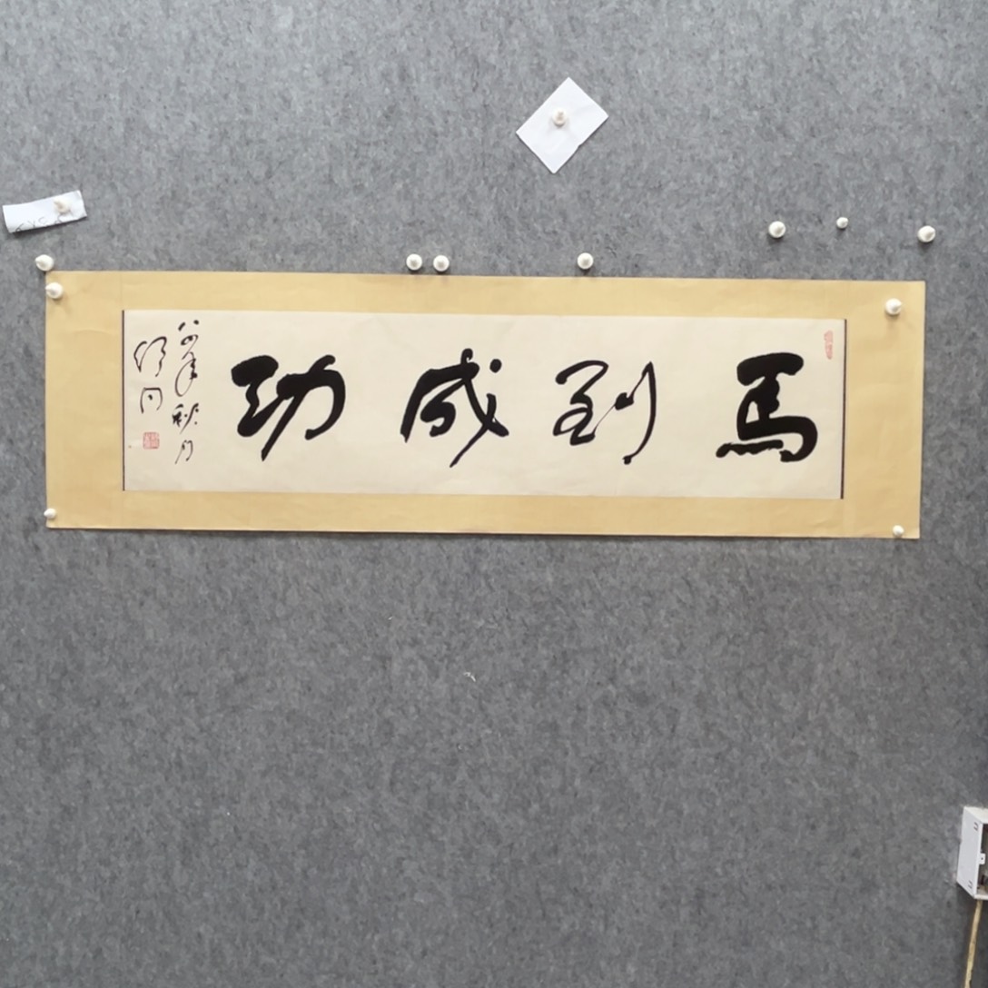 书法格*书法精品一副