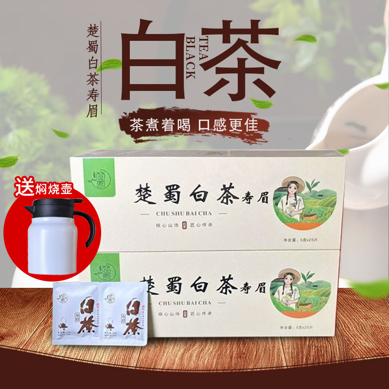 楚蜀白茶，到手2盒送1L闷泡壶。