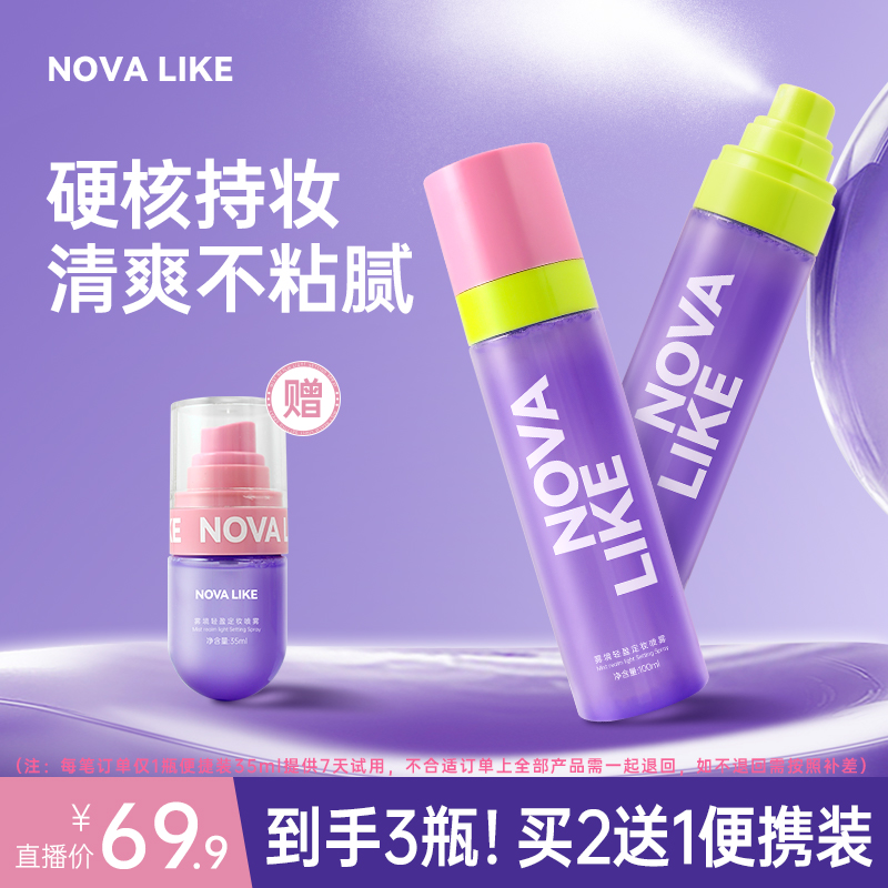NOVA LIKE雾境轻盈定妆喷雾100ml两支装+35ml柔焦控油防水防汗