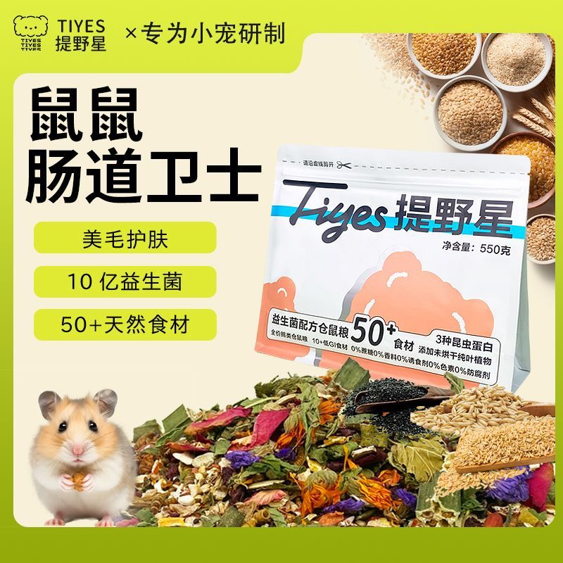 TIYES/提野星仓鼠主粮德系配方营养主粮五谷杂粮金丝熊专用侏儒鼠