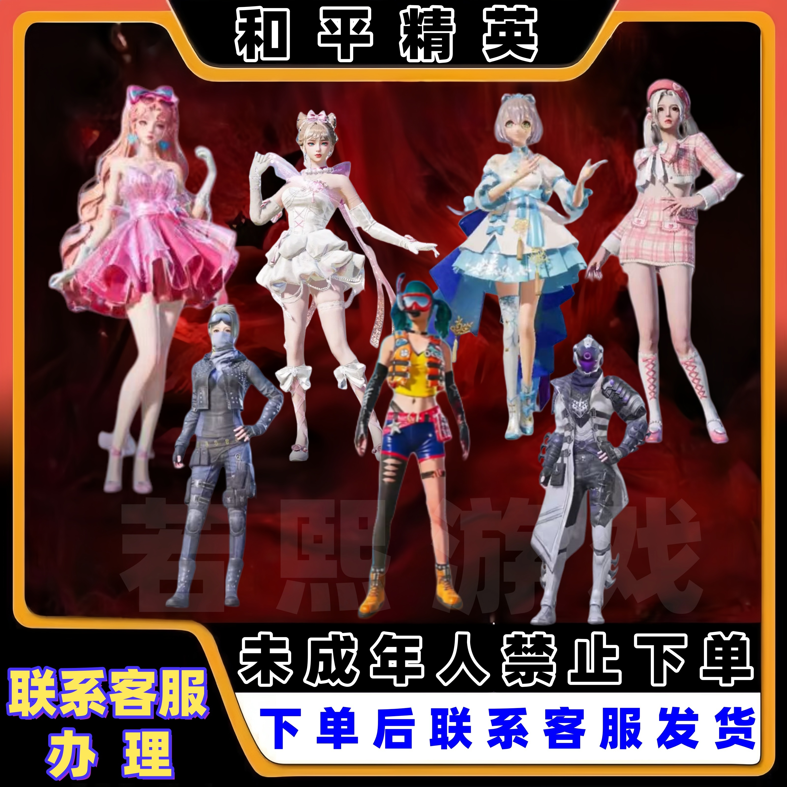 和平精英都市猎人/樱桃泡泡/洛神天衣/环太平洋/小丑鱼