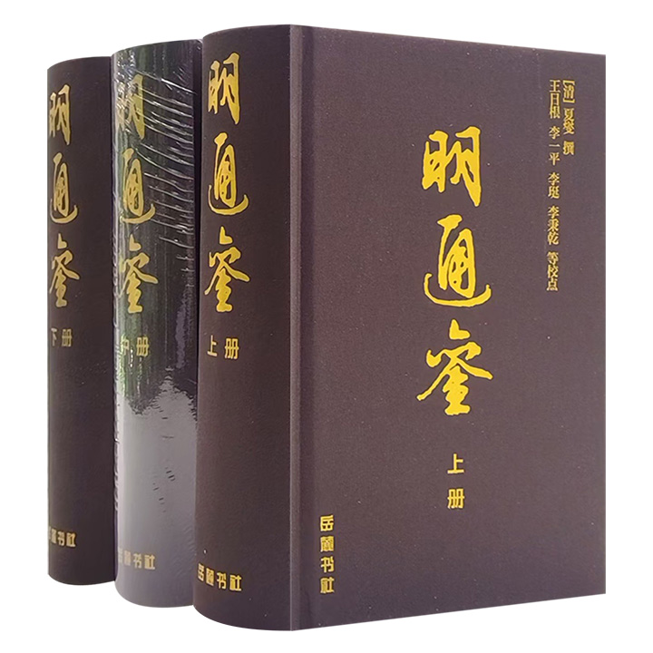 《明通鉴》全三册【微瑕】