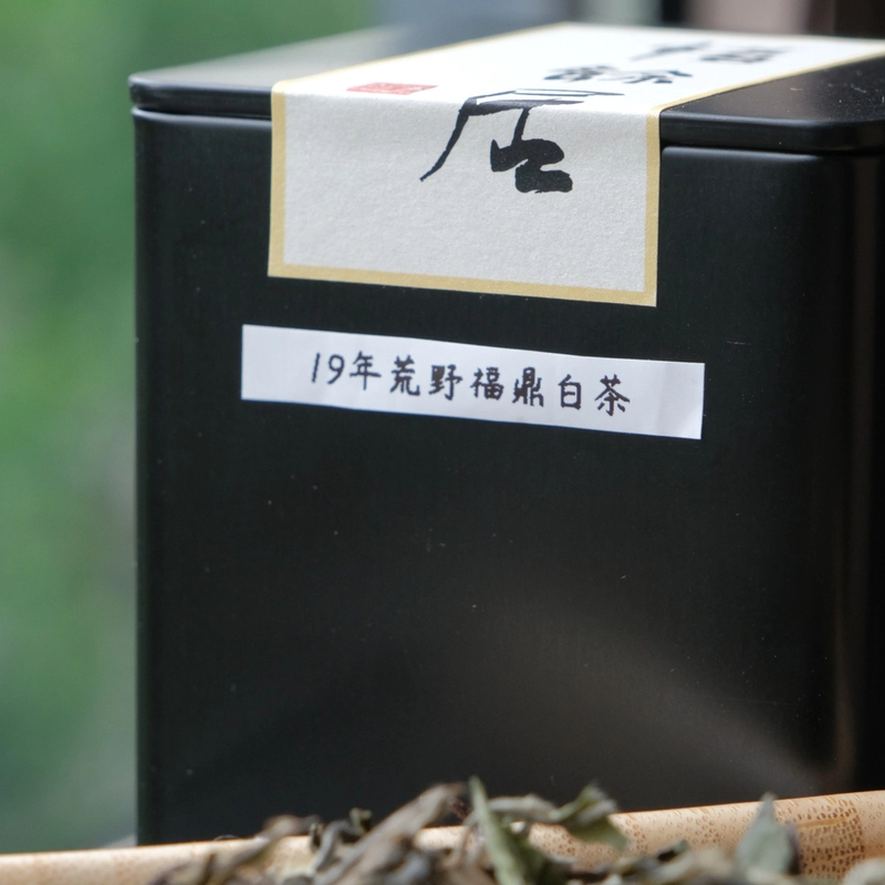 2019年 优质荒野福鼎白茶 口粮茶 100g