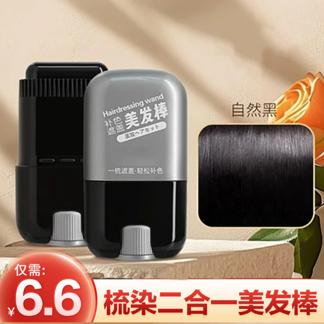 【厂家直销！六块六】遮盖白发神器美发棒一次性染发笔补色补发根