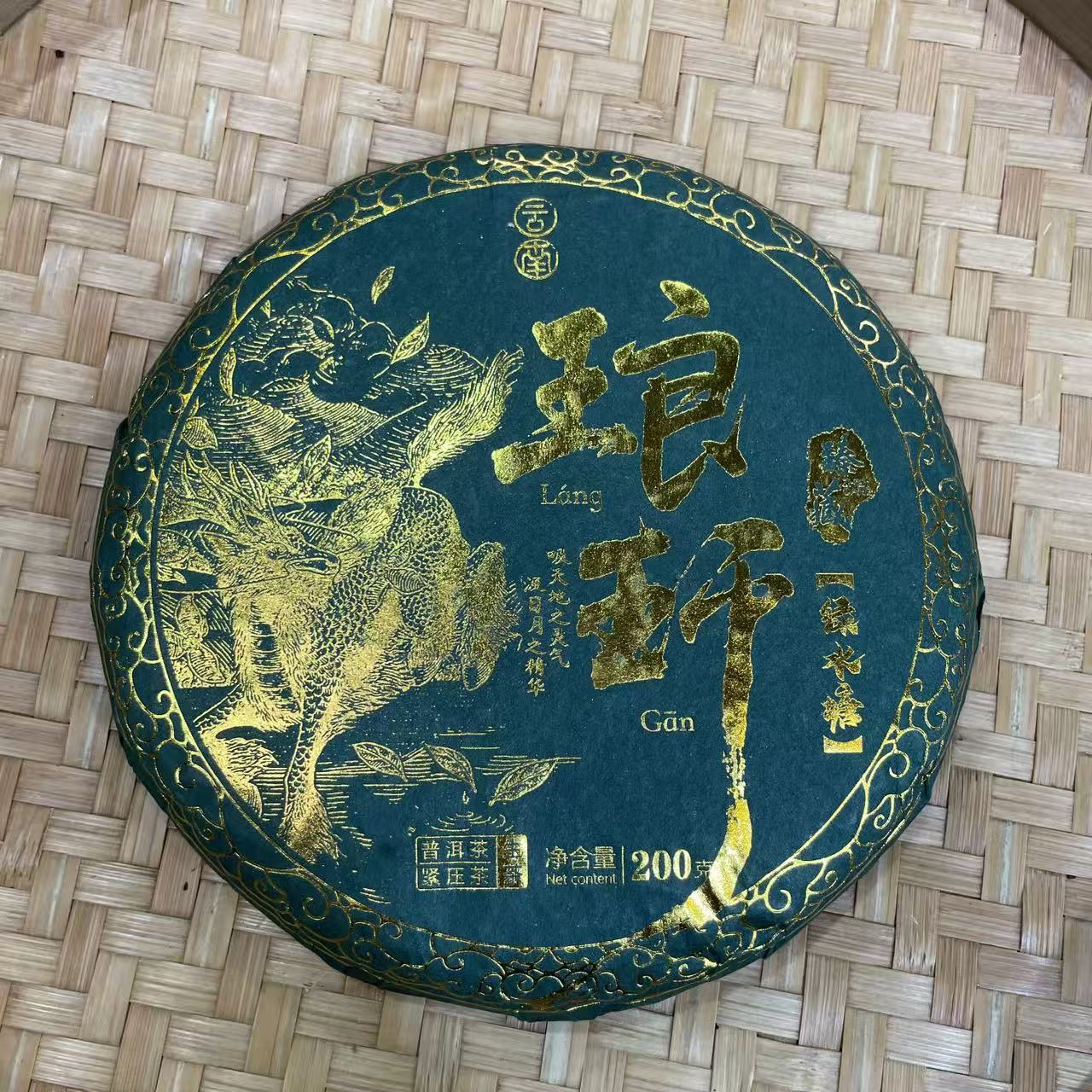 【44号】2023年 琅玕·生茶·春 200克 12月5日【37号】