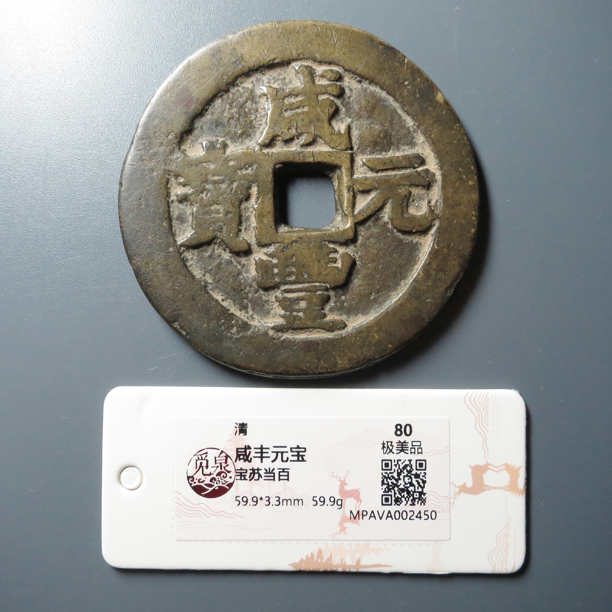 觅泉评级 极美品80 咸丰元宝宝苏当百 2450