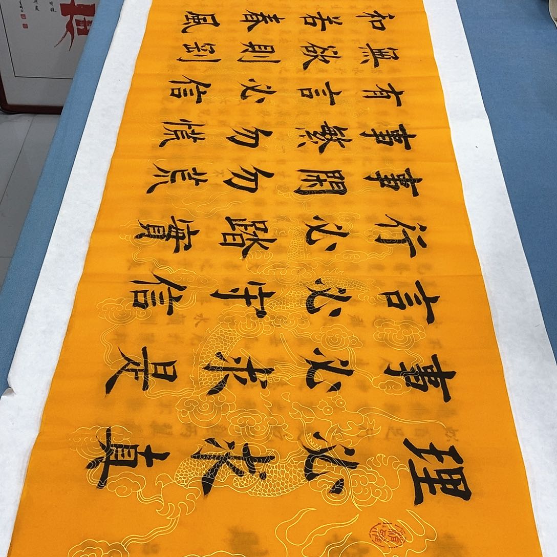 书法理必求真180×48…………