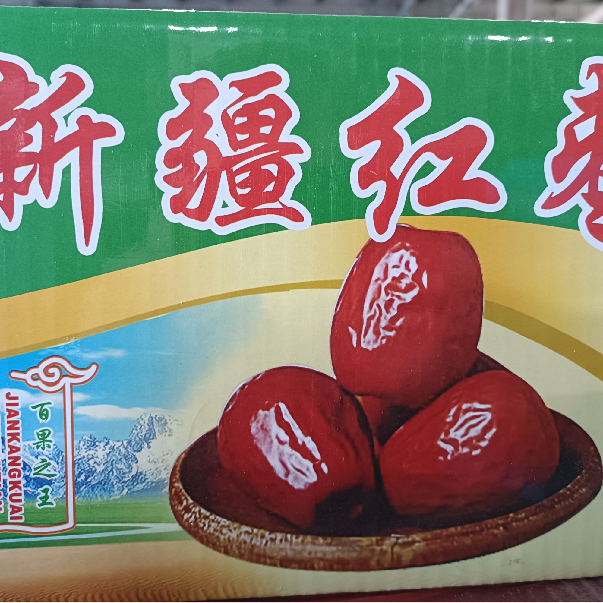 新疆和田红枣 4.8斤/箱 净果 【宇哥果仓】