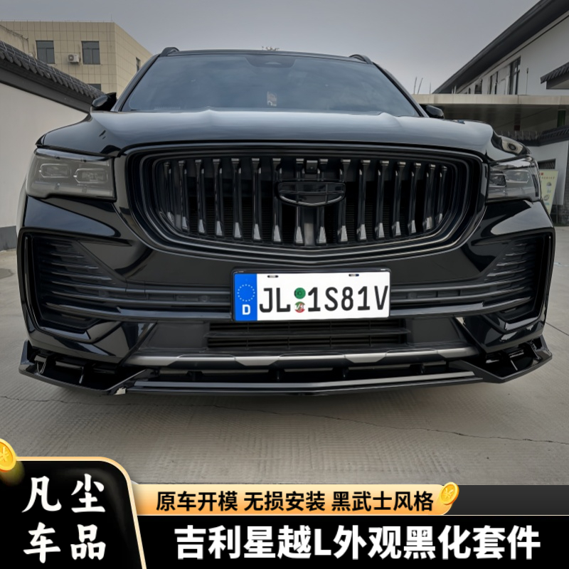 适用于吉利星越L全车黑化套件全车外观黑武士风格汽车升级配件