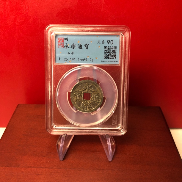 泉缘闻德永乐通宝90分04043