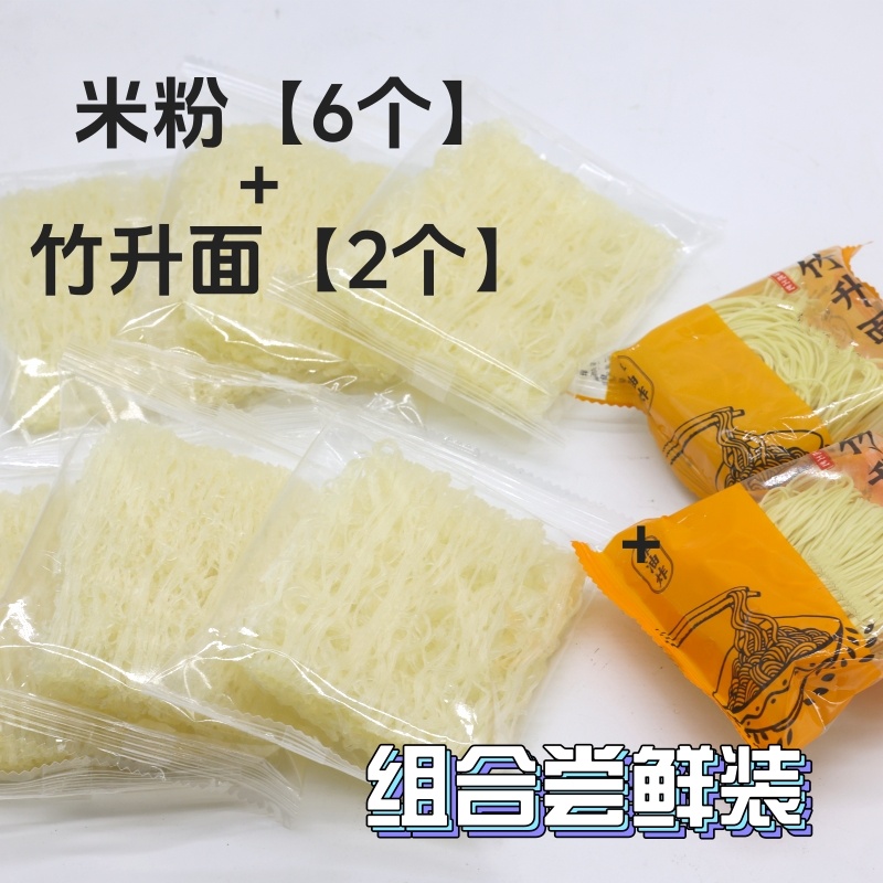米粉6个+竹升面2个【尝鲜组合装】