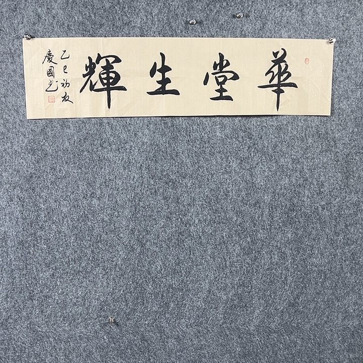 书法党老师四平华堂生辉