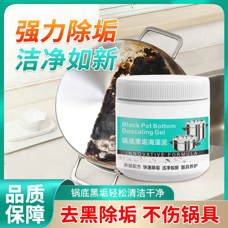 锅底黑垢除黑清洁剂多用途除垢不锈钢黑重油污焦渍黑锅海藻泥除垢