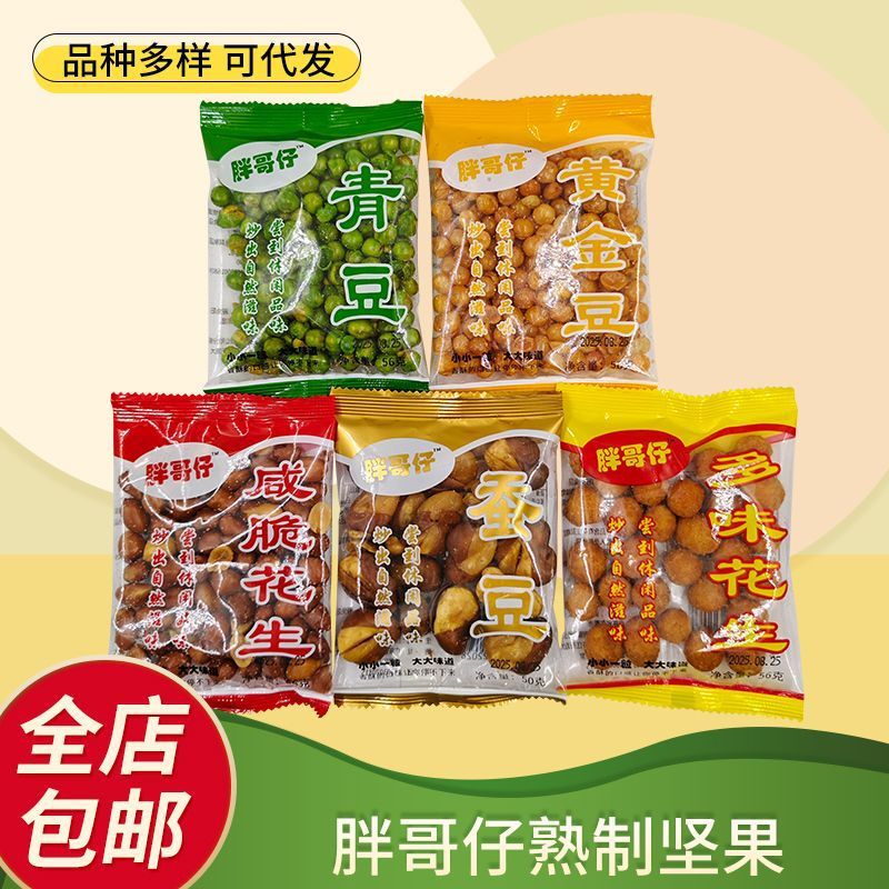胖哥仔熟制坚果开袋即食坚果炒货熟制56g小包装栗子休闲零食小吃