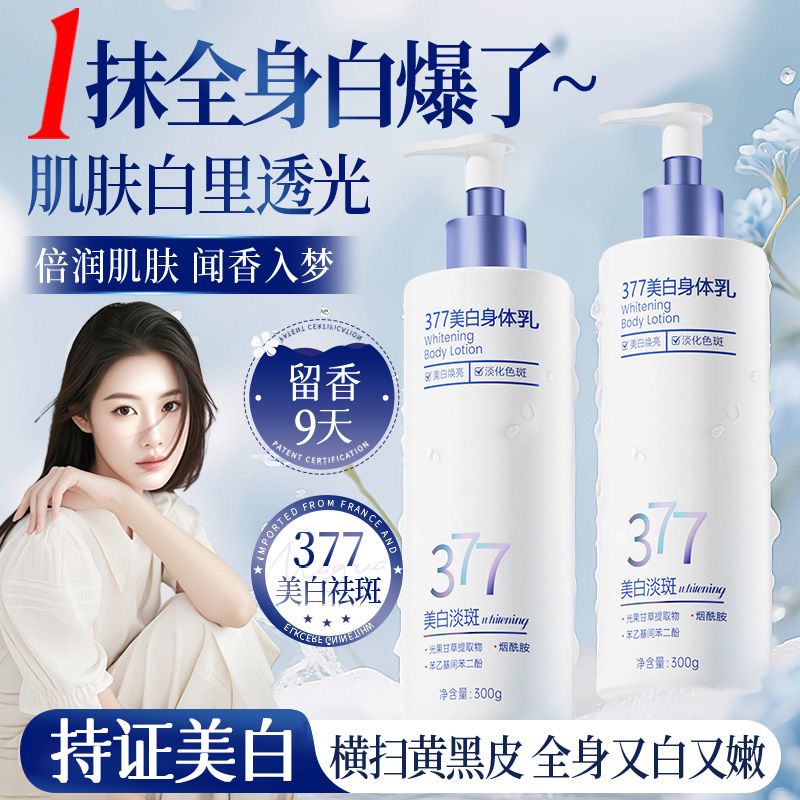 【程十an推荐】377美白身体乳保湿滋润香体持久留香烟酰胺全身嫩白
