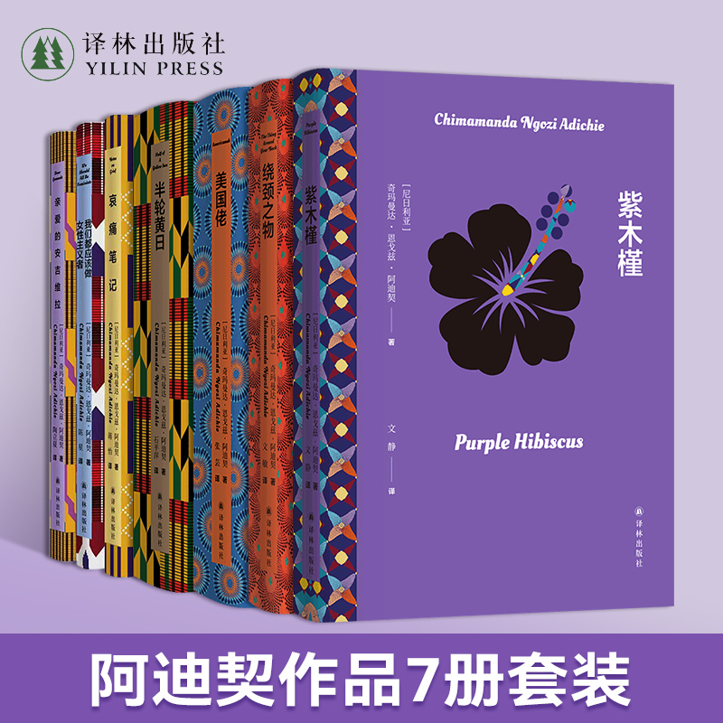 阿迪契七部合集：我们都应该做女性主义者哀痛笔记半轮黄日作品集