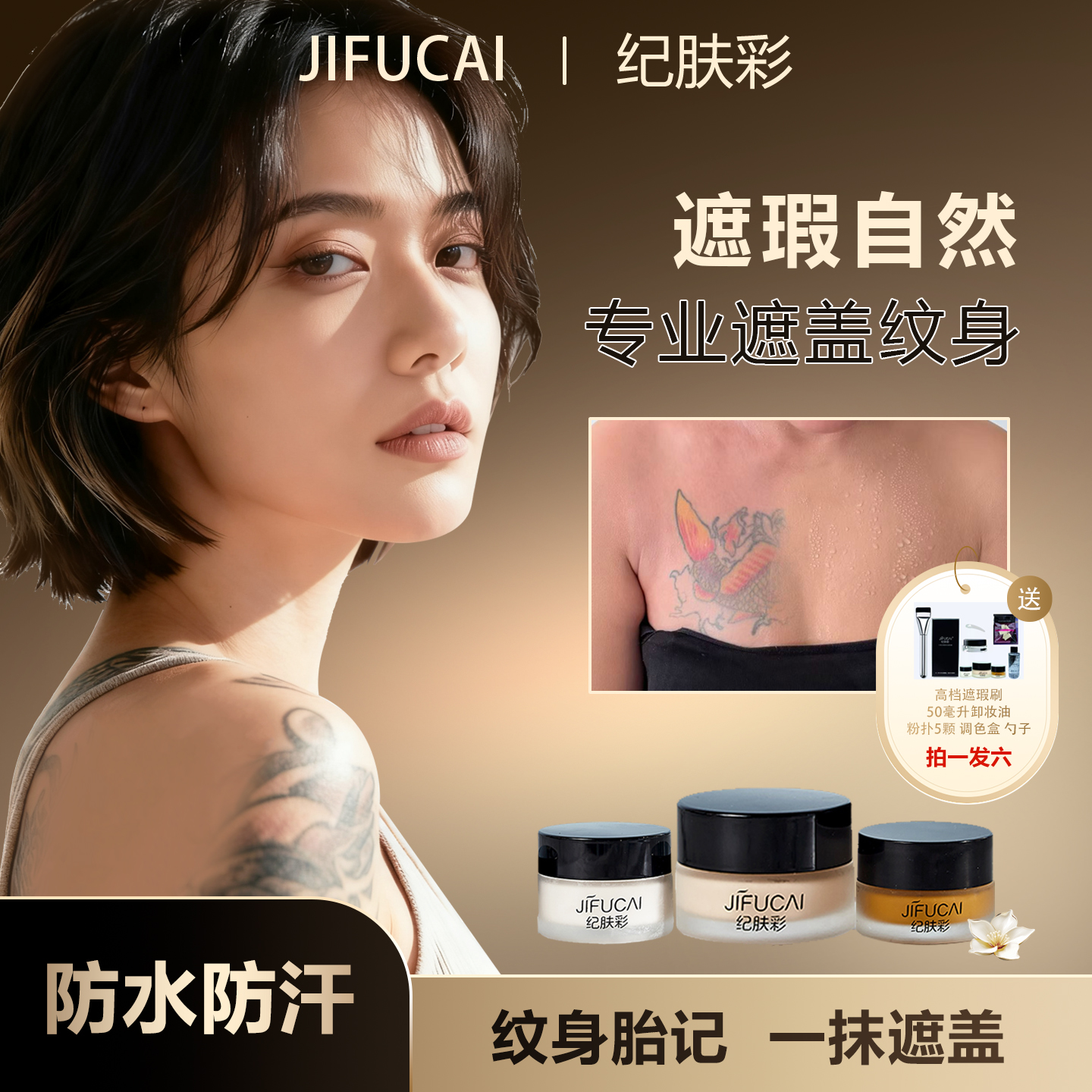 纪肤彩三色纹身遮瑕膏遮纹身胎记淤青白斑持久不脱妆简单调色款