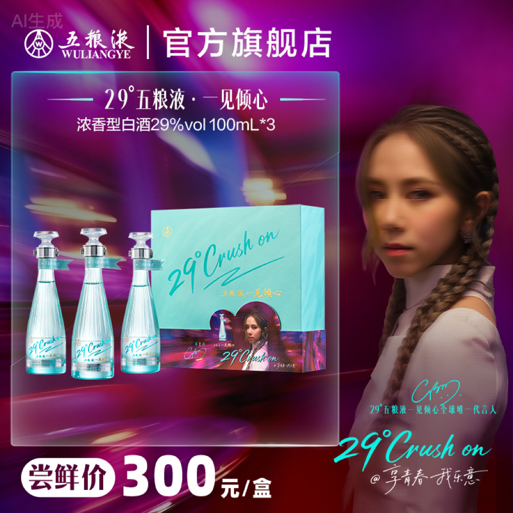 五粮液29度五粮液·一见倾心 浓香型白酒29度