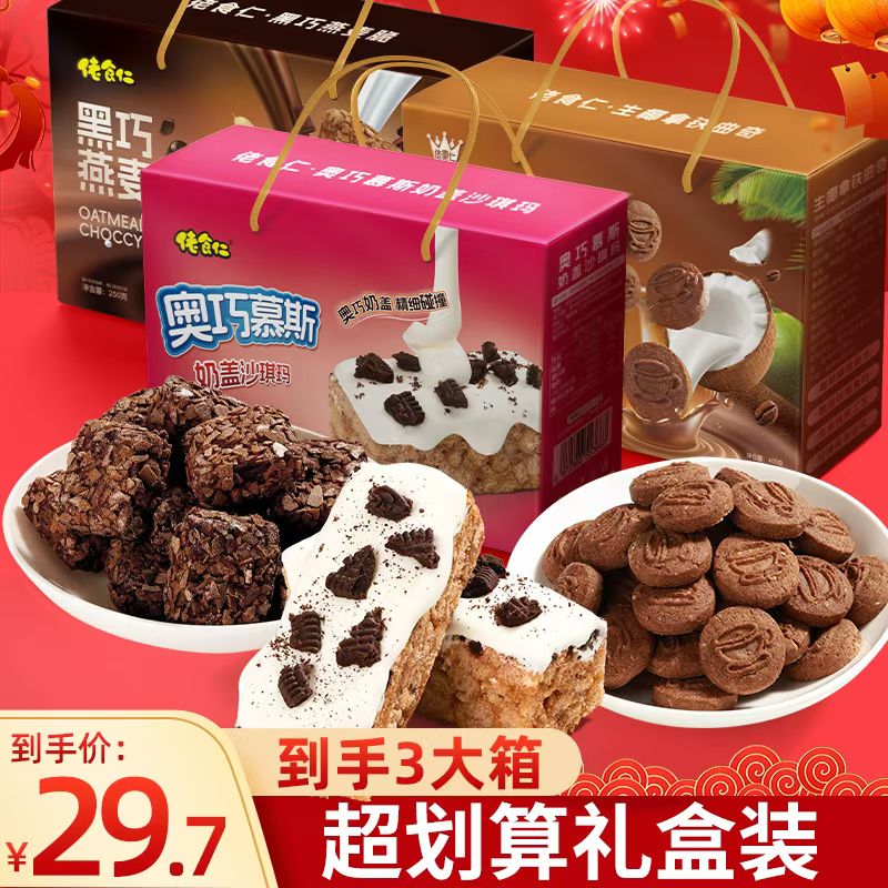 【到手三提礼盒】佬食仁奥巧奶芙沙琪玛生椰拿铁黑巧燕麦酥年货礼盒