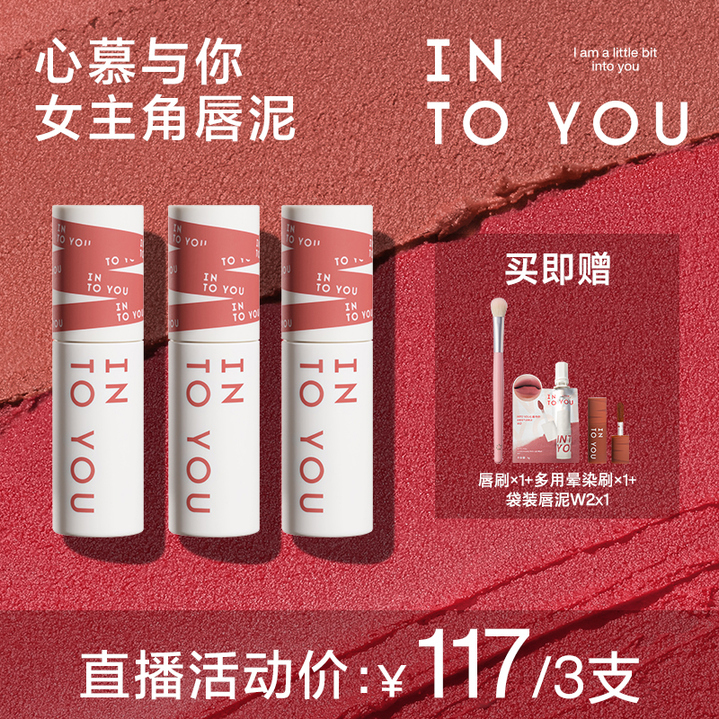 【达人专属】INTOYOU女主角唇泥学生哑光显白唇釉3支2