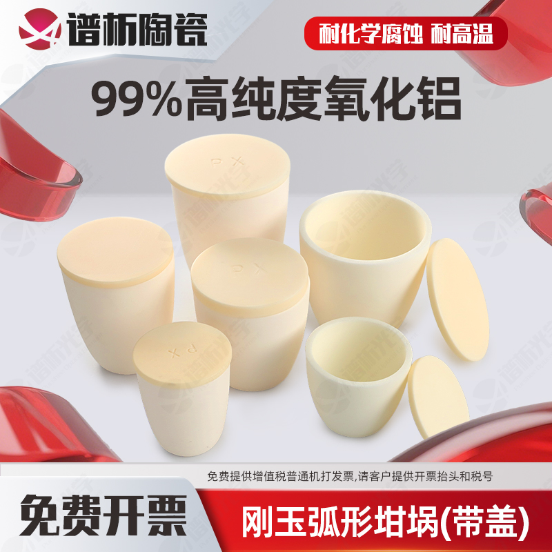 谱析光学99氧化铝刚玉坩埚圆弧形带盖耐高温熔金居家打金工具全套