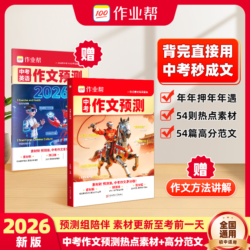 作业帮【中考作文预测】精选热点素材分析押题方向拿高分作文商品图