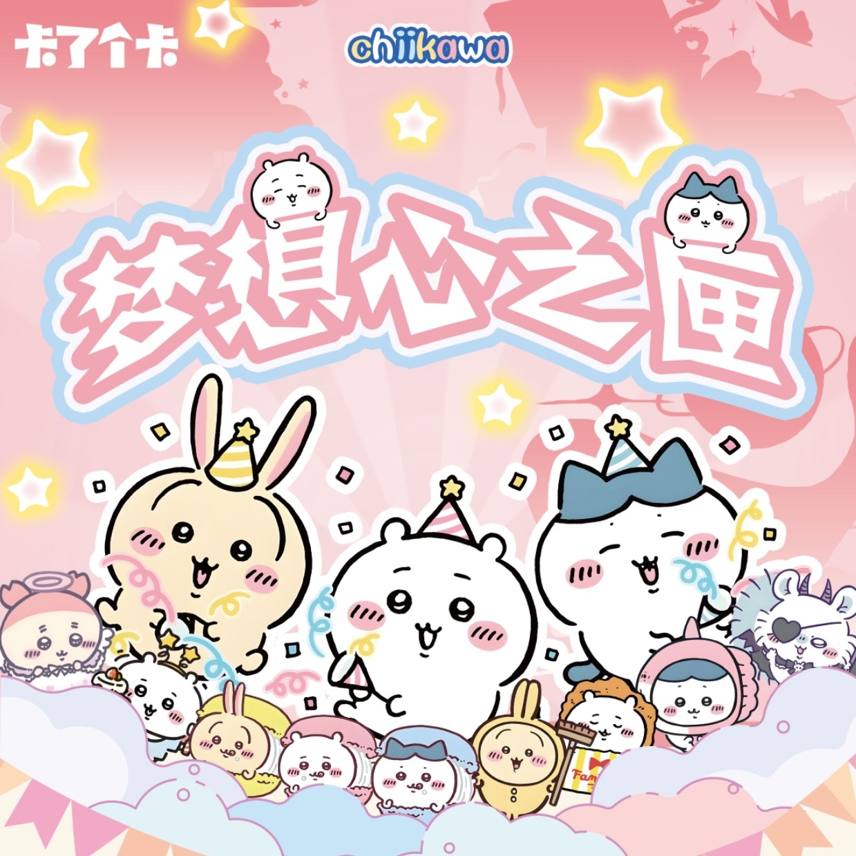 【叠叠】橘子·吉伊卡哇邮票集梦想心之匣收藏卡牌盲盒（国卡）