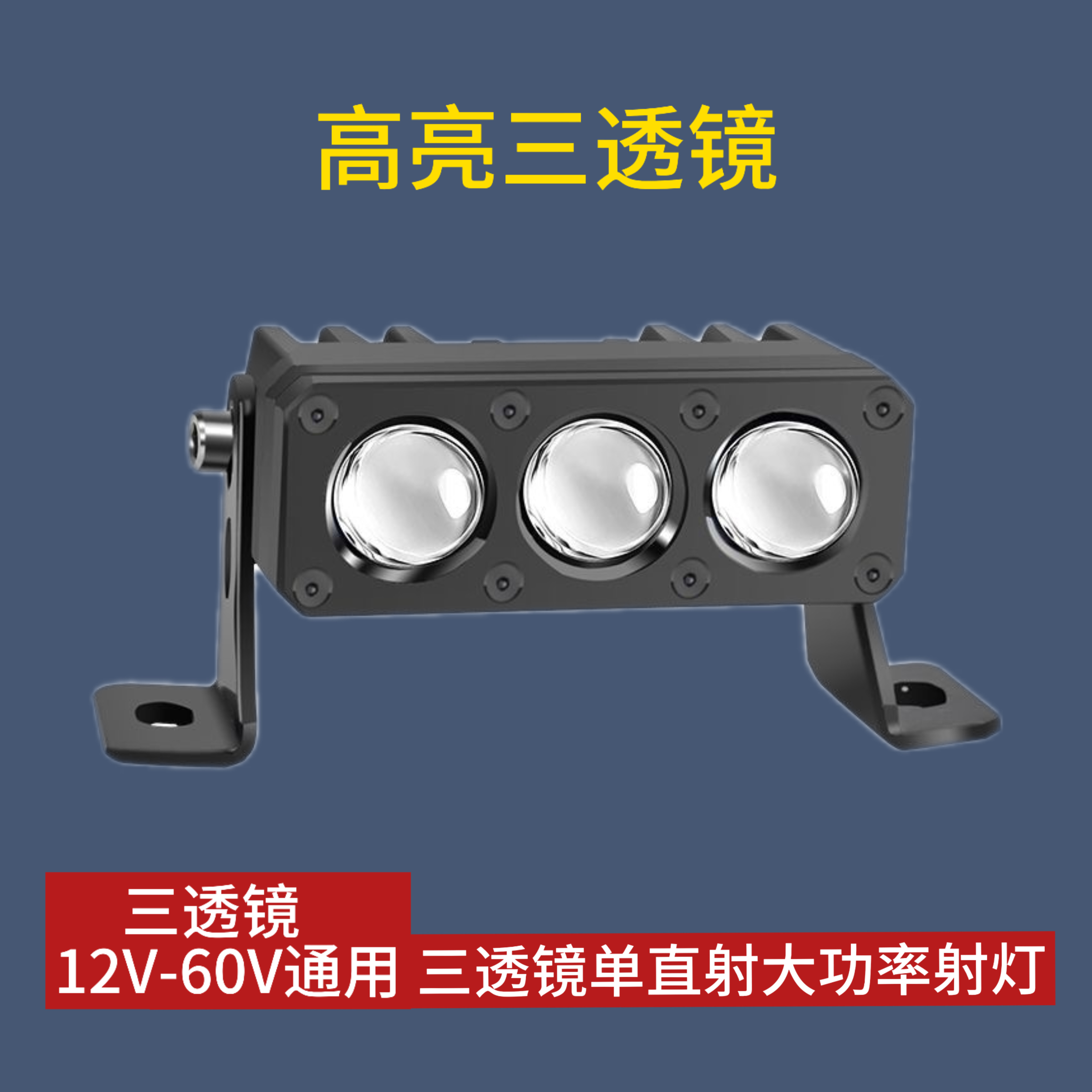 三透镜单直射大功率射灯12V-60V通用聚光铺路车灯