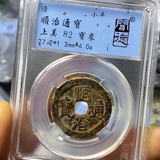 铜闻博文化顺治通宝