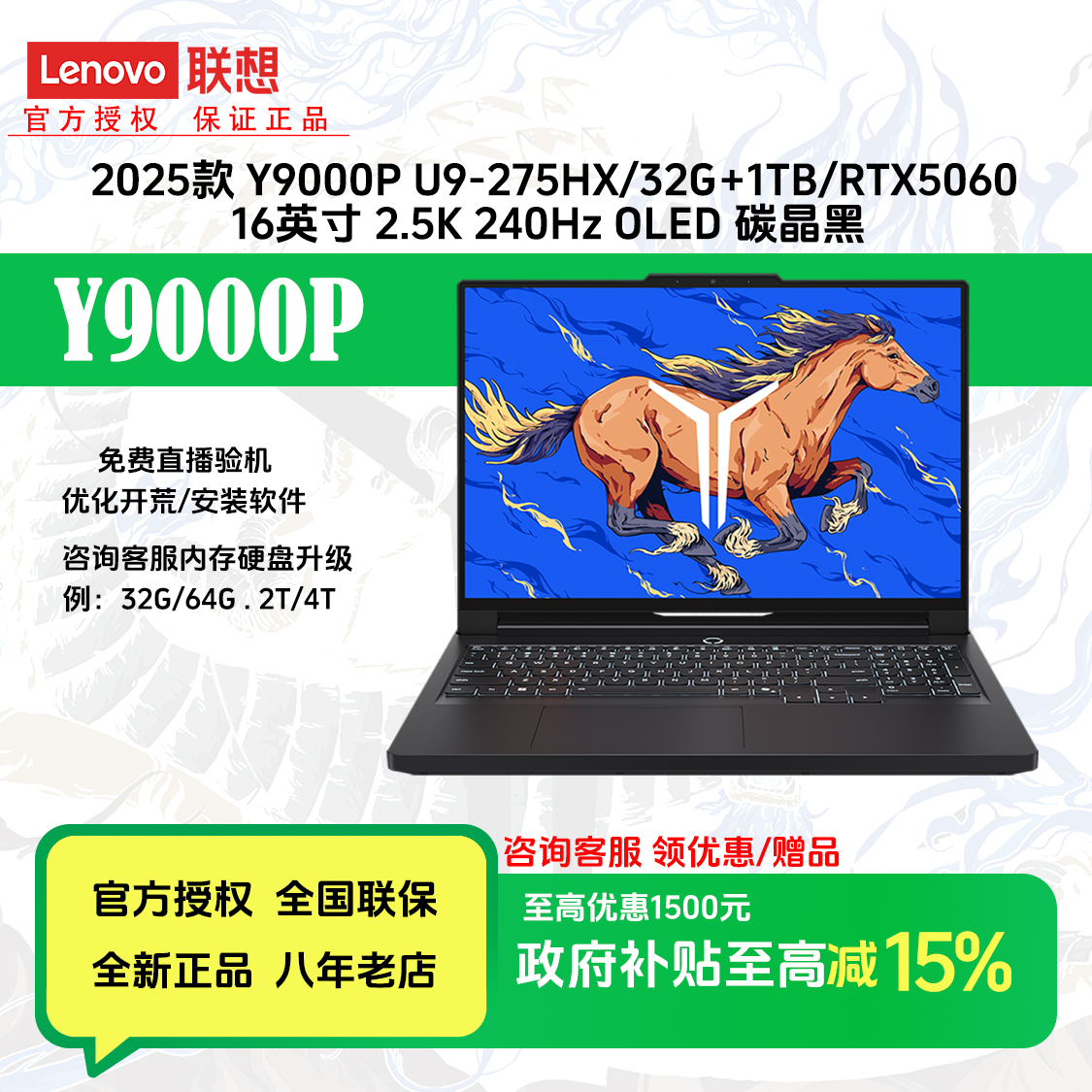 【国补】联想拯救者 Y9000P U9-275HX 32G 1T RTX5060 高性能笔记本