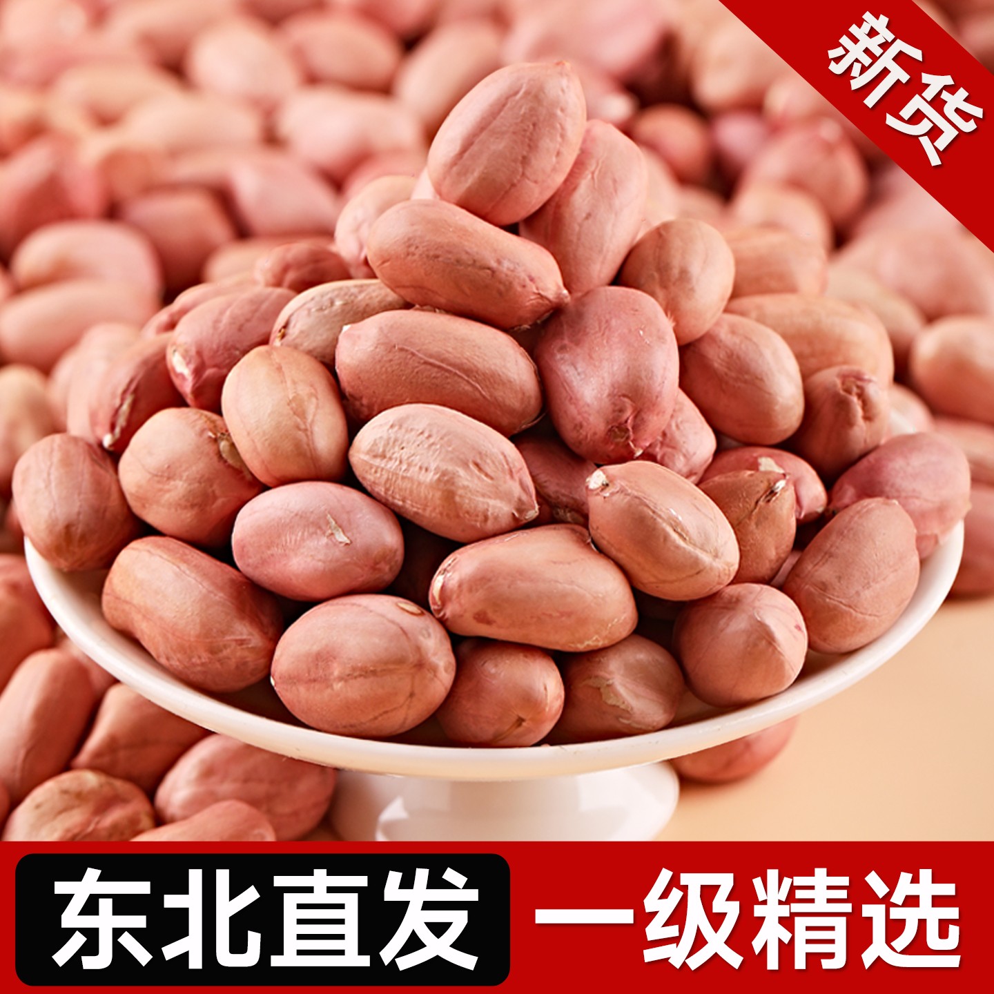 东北大白沙花生米2024年农家新货新鲜饱满不带壳白皮生大粒花生仁