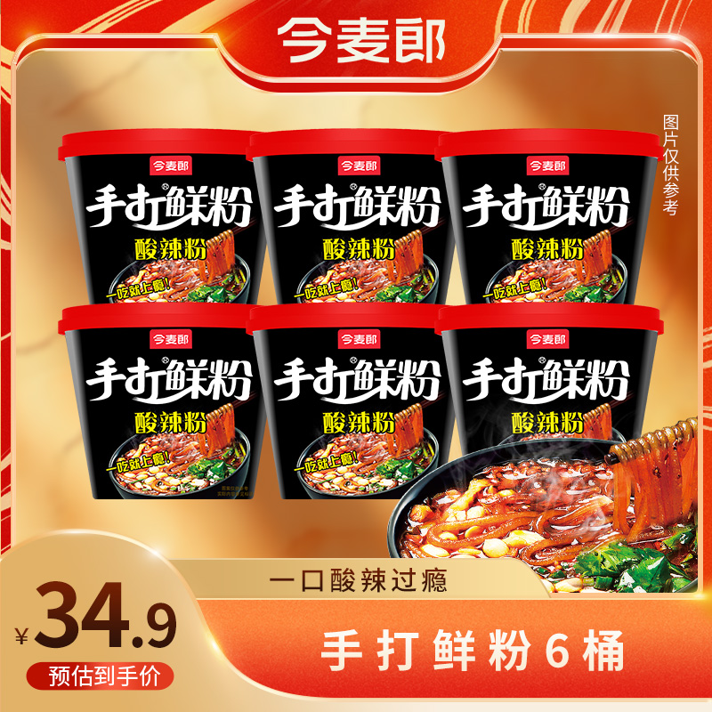 【今麦郎】今麦郎手打鲜粉酸爽酸辣粉6桶装粗粉酸爽麻辣鲜香美味-SF