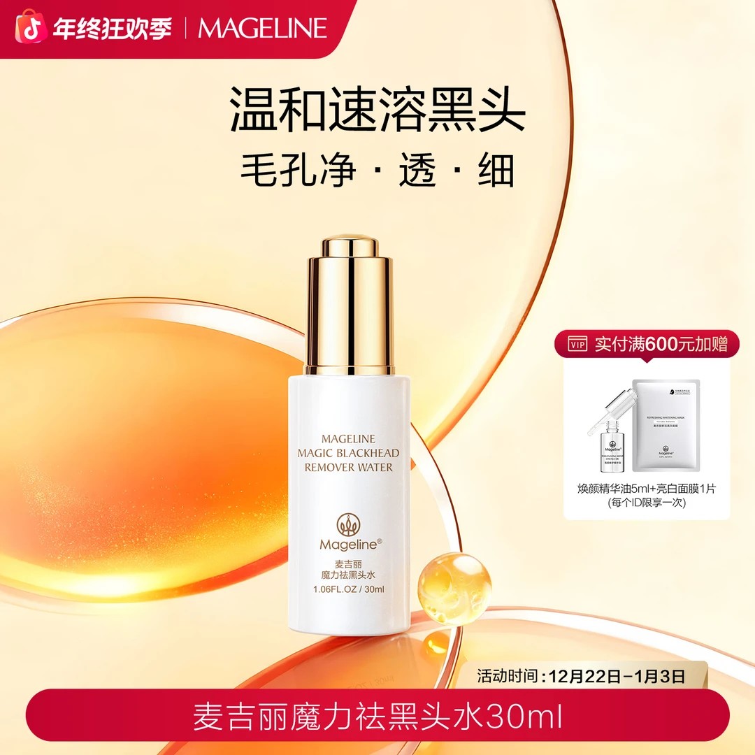 mageline/麦吉丽魔力祛黑头水 深层清洁T区控油收毛孔黑头分解液
