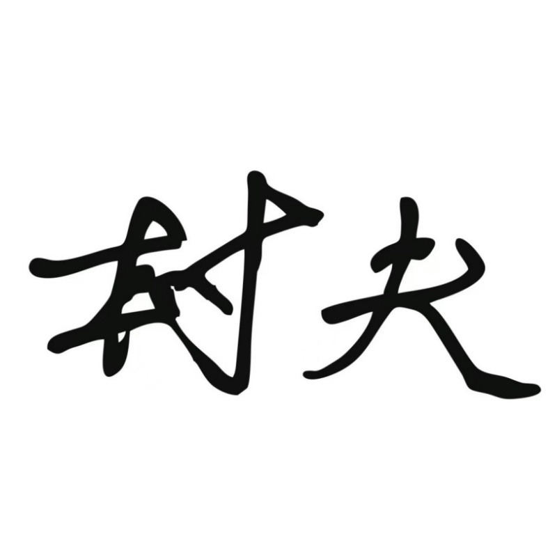 村夫牵引带补价商品链接，只是补价链接或者是定制商品使用连接